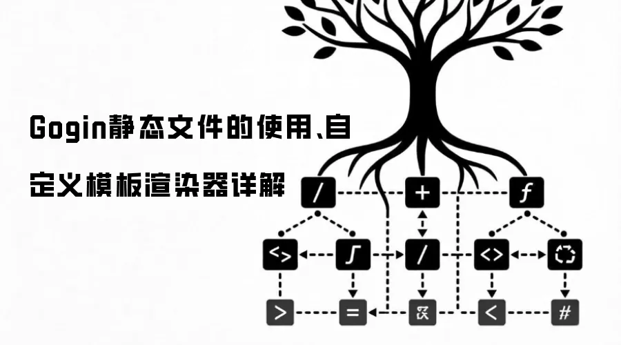 Gogin静态文件的使用、自定义模板渲染器详解