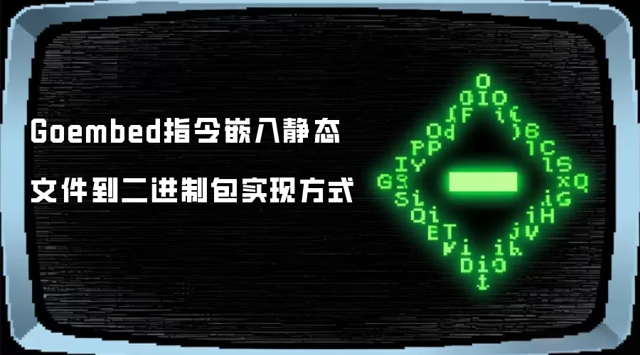 Goembed指令嵌入静态文件到二进制包实现方式