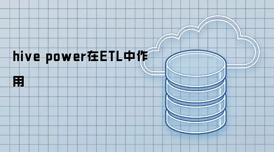 hive power在ETL中作用