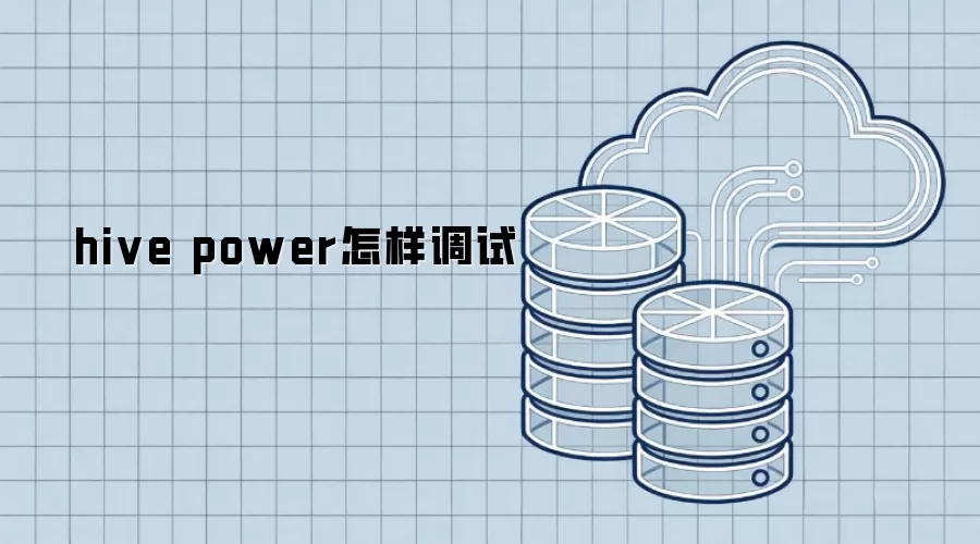 hive power怎样调试