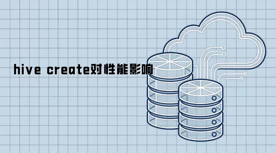 hive create对性能影响