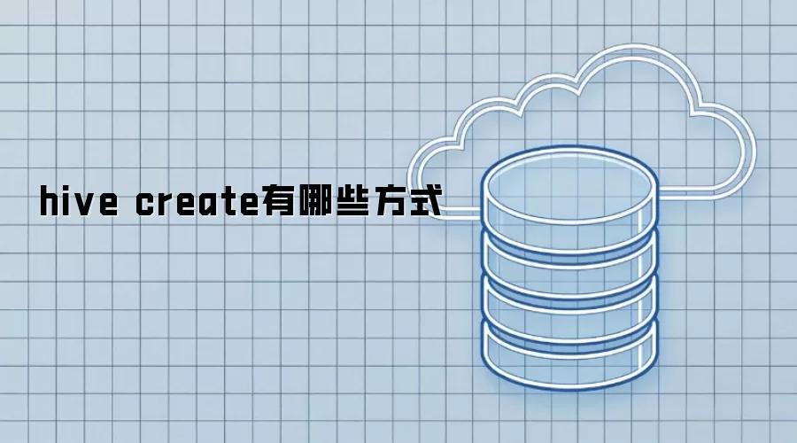 hive create有哪些方式