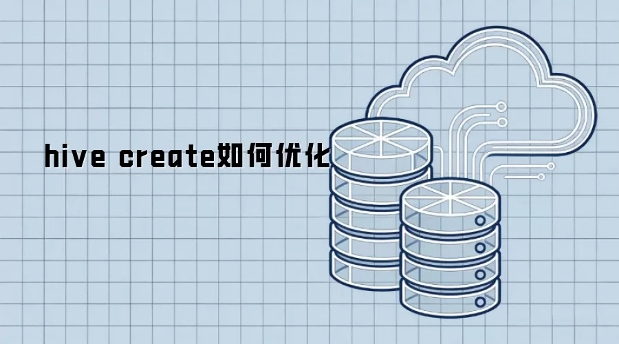 hive create如何优化