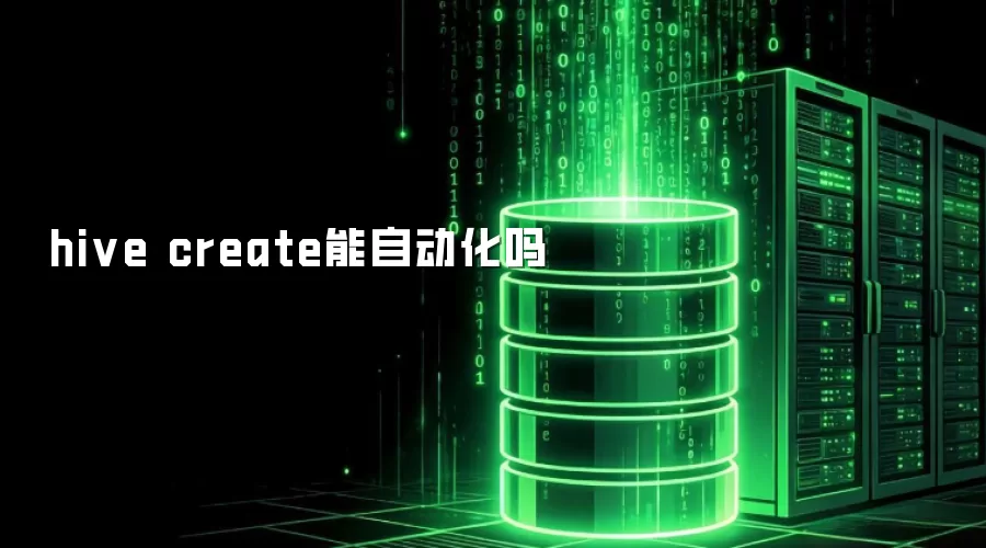 hive create能自动化吗