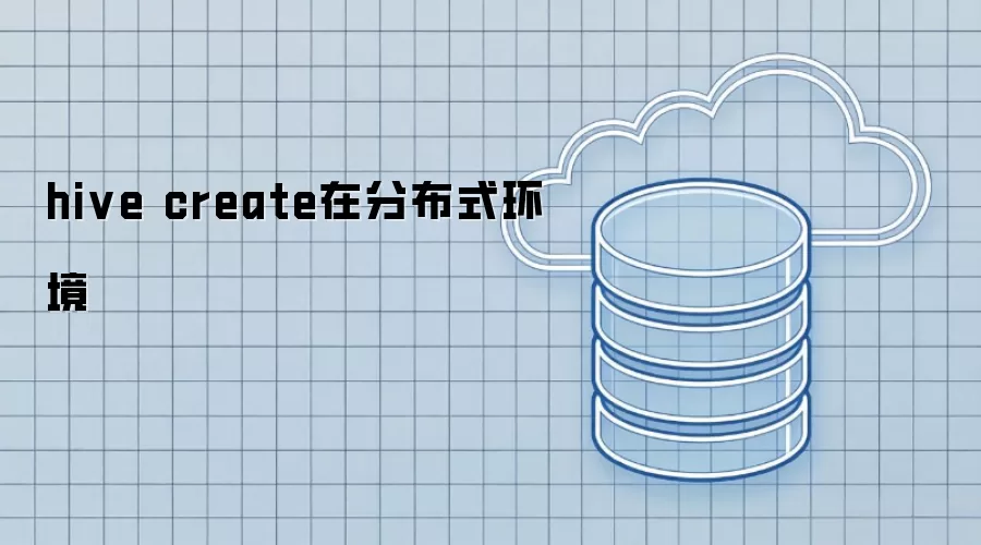 hive create在分布式环境