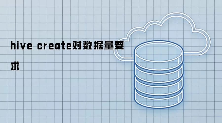 hive create对数据量要求