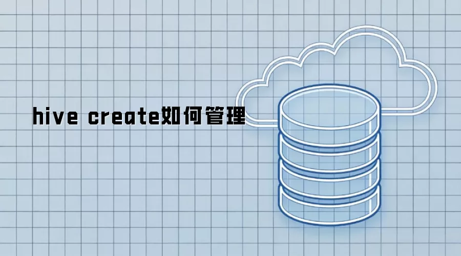 hive create如何管理
