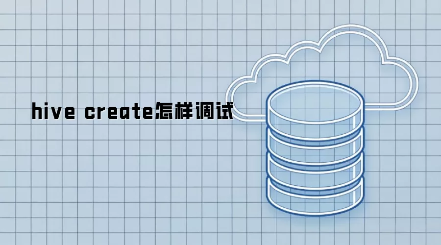 hive create怎样调试