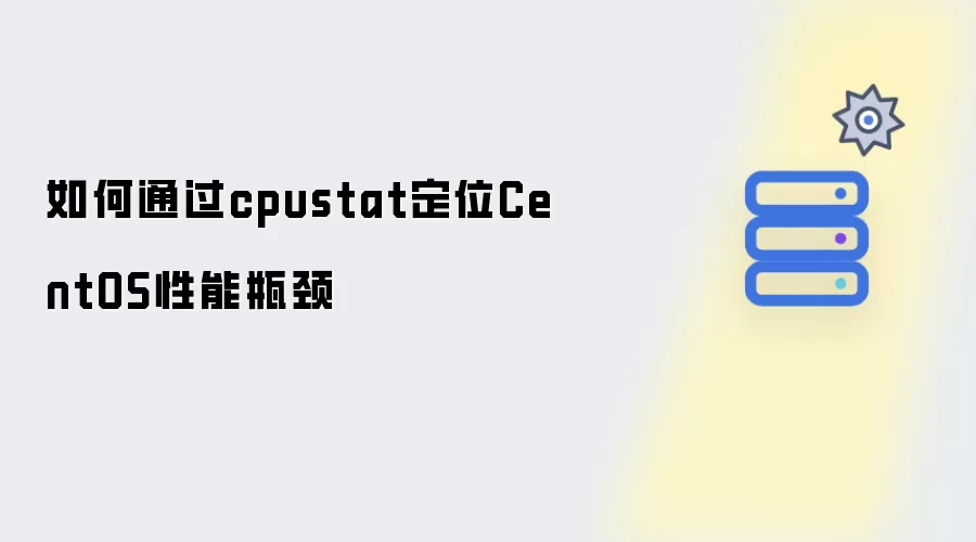 如何通过cpustat定位CentOS性能瓶颈