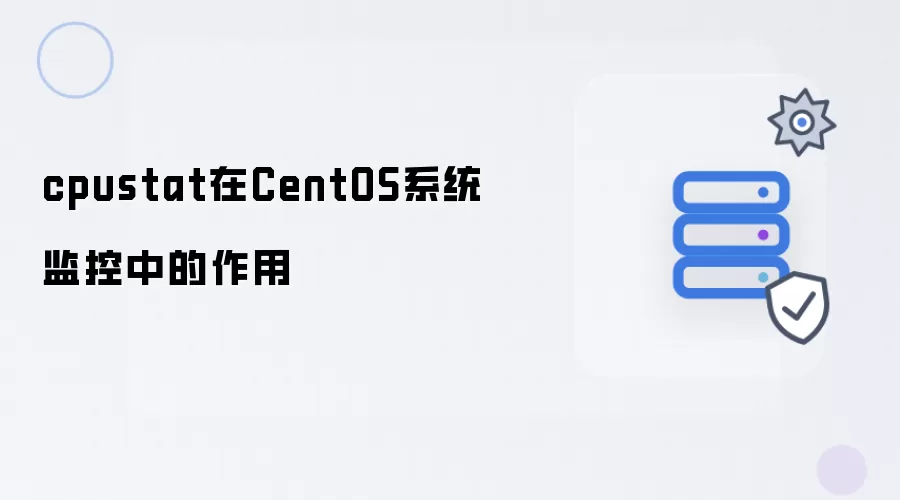 cpustat在CentOS系统监控中的作用