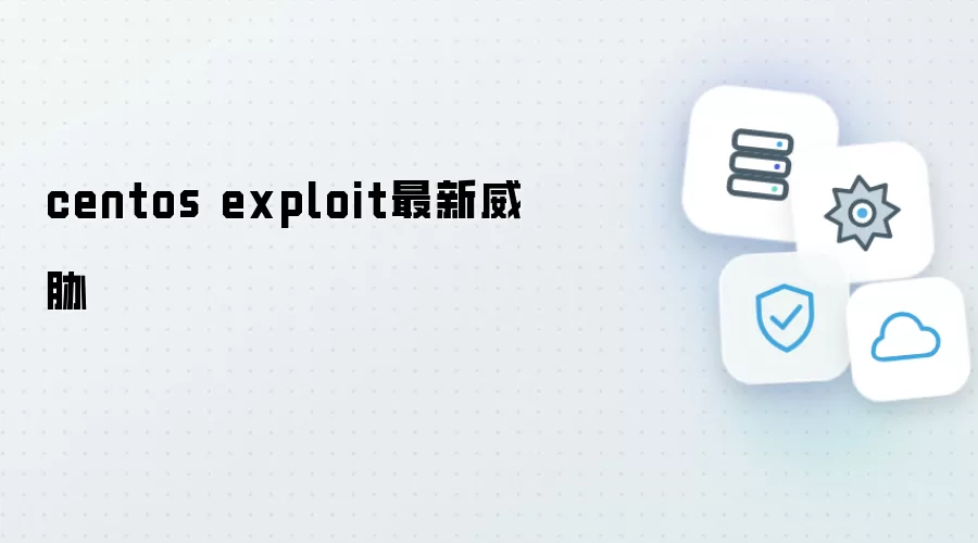 centos exploit最新威胁