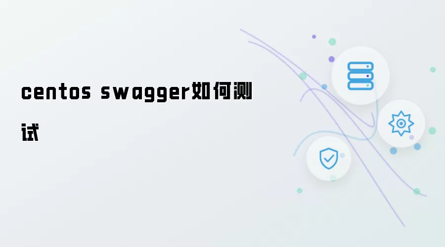 centos swagger如何测试