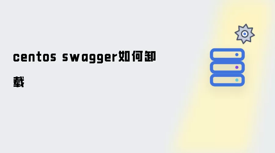 centos swagger如何卸载