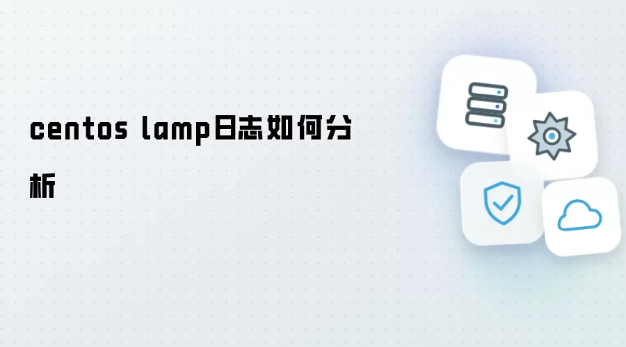 centos lamp日志如何分析