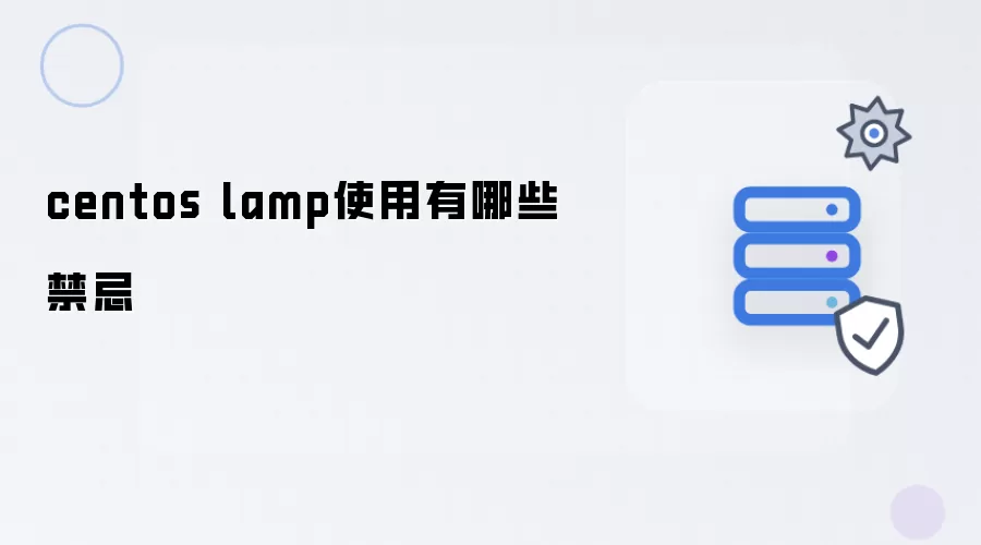 centos lamp使用有哪些禁忌