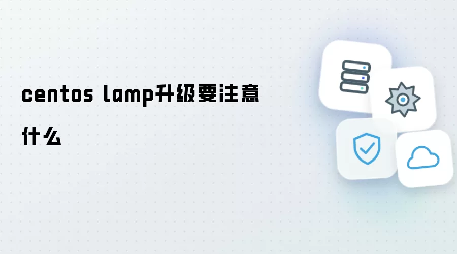 centos lamp升级要注意什么