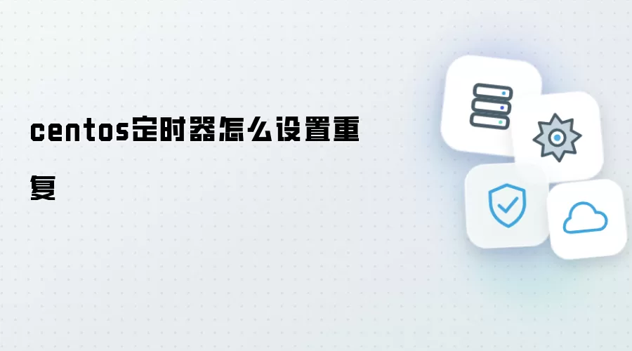 centos定时器怎么设置重复