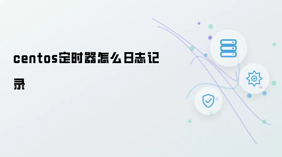 centos定时器怎么日志记录