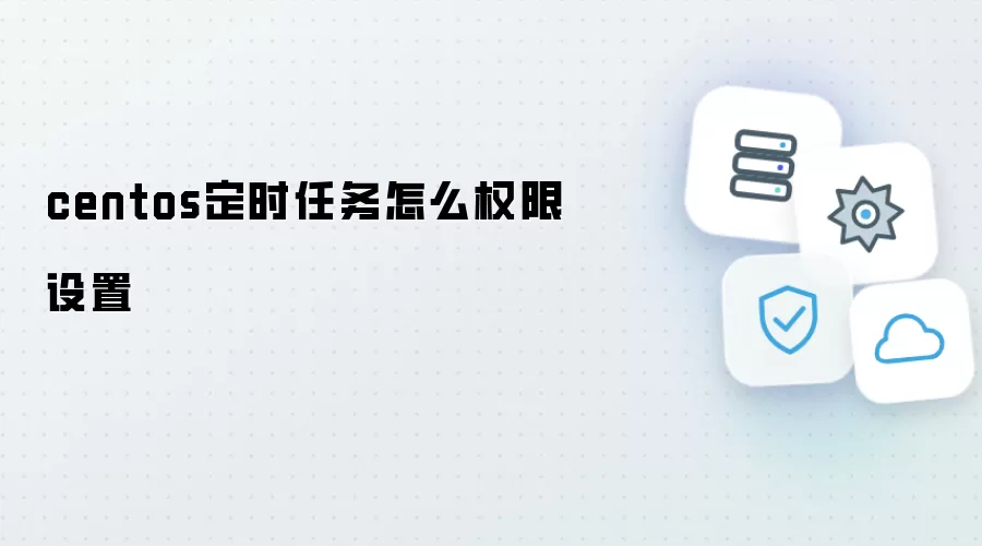 centos定时任务怎么权限设置