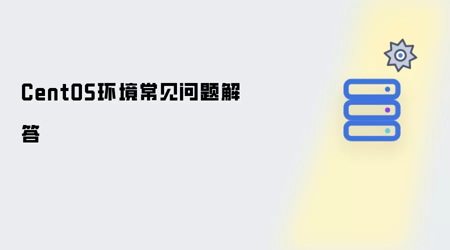 CentOS环境常见问题解答