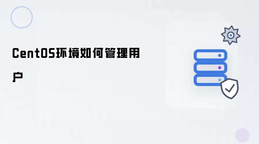 CentOS环境如何管理用户