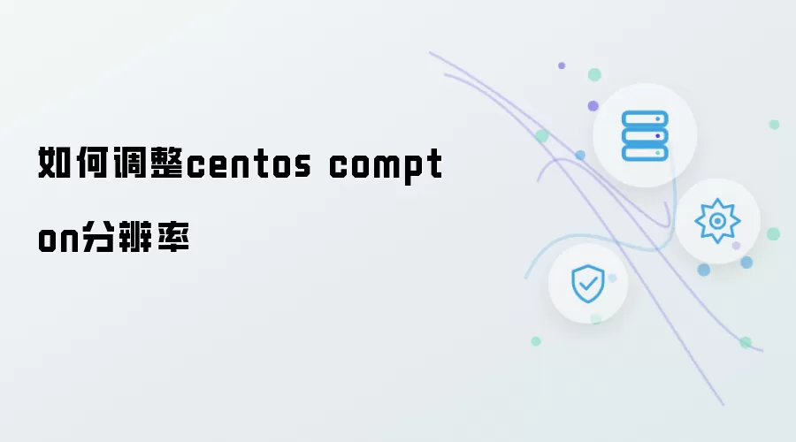 如何调整centos compton分辨率