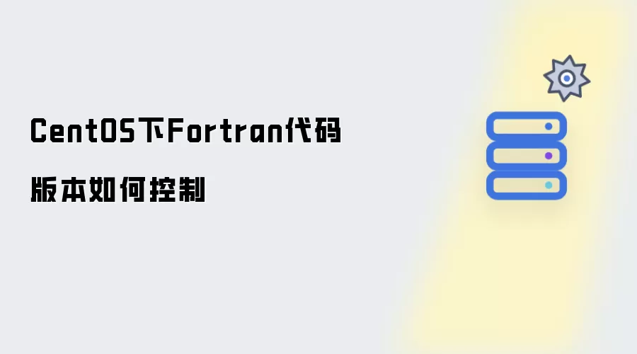 CentOS下Fortran代码版本如何控制