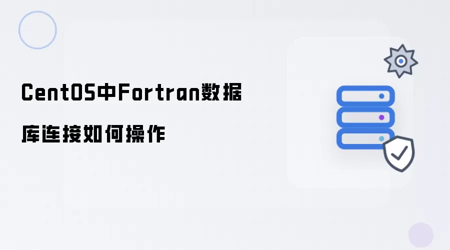 CentOS中Fortran数据库连接如何操作