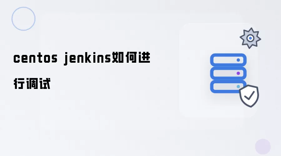 centos jenkins如何进行调试