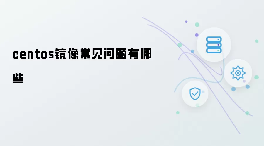 centos镜像常见问题有哪些