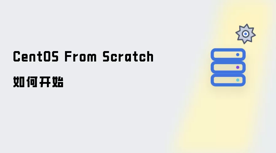 CentOS From Scratch如何开始