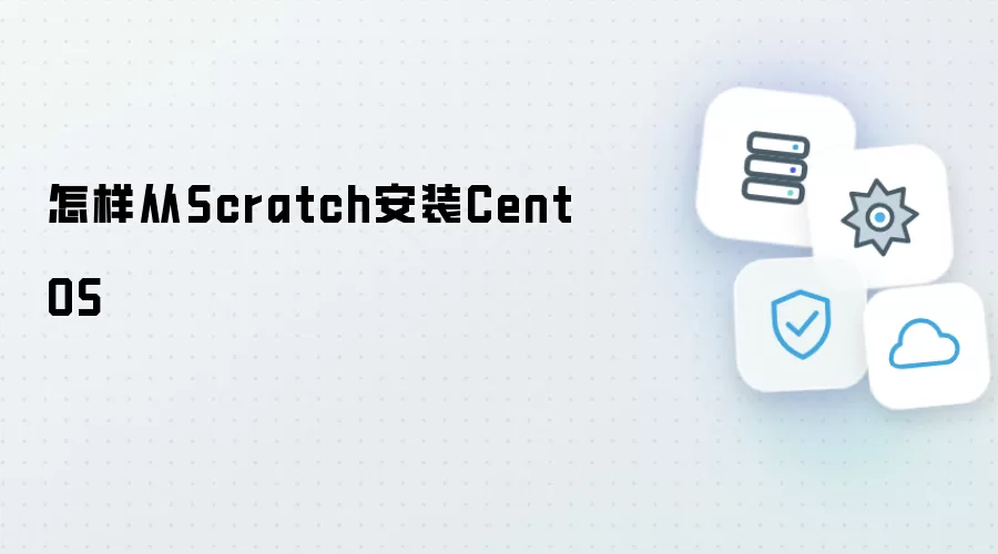怎样从Scratch安装CentOS