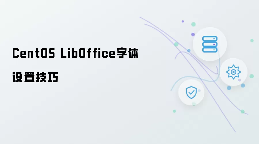 CentOS LibOffice字体设置技巧