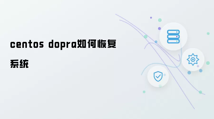 centos dopra如何恢复系统