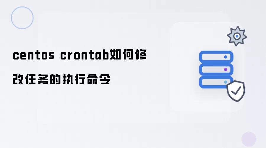 centos crontab如何修改任务的执行命令