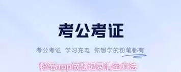 粉笔app如何清空做题记录
