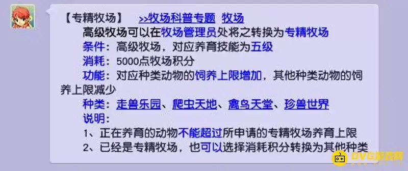 《梦幻西游》专精牧场条件