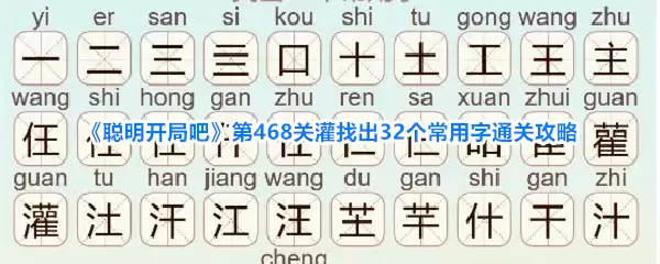 《聪明开局吧》第468关灌找出32个常用字通关攻略