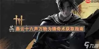 燕云十六声万物为锋奇术怎么获取