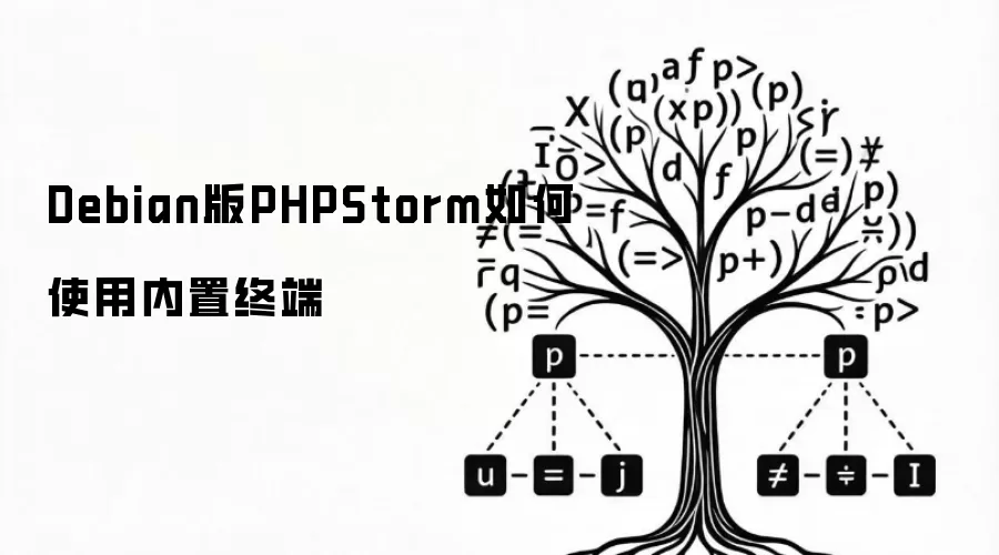 Debian版PHPStorm如何使用内置终端