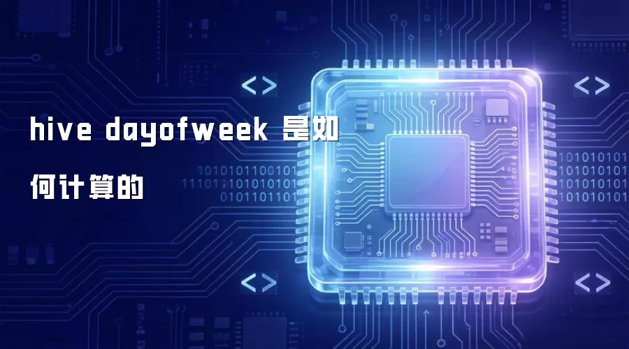 hive dayofweek 是如何计算的