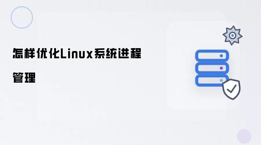 怎样优化Linux系统进程管理