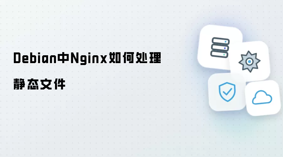Debian中Nginx如何处理静态文件