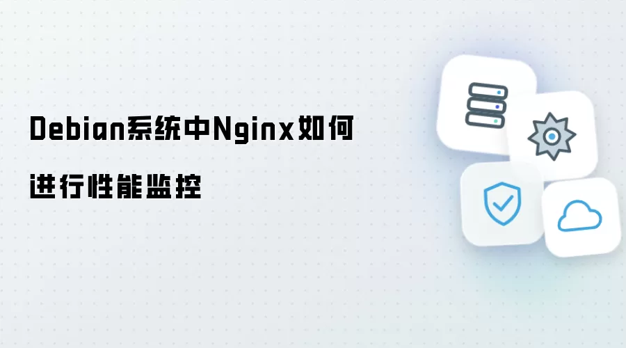 Debian系统中Nginx如何进行性能监控