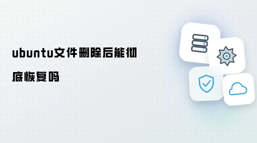 ubuntu文件删除后能彻底恢复吗