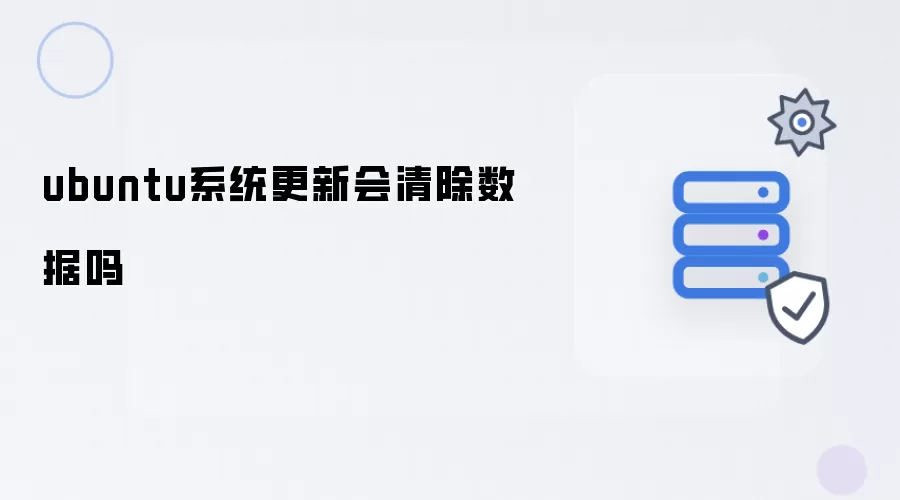 ubuntu系统更新会清除数据吗