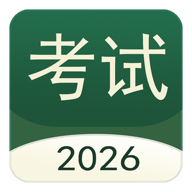 考试快通