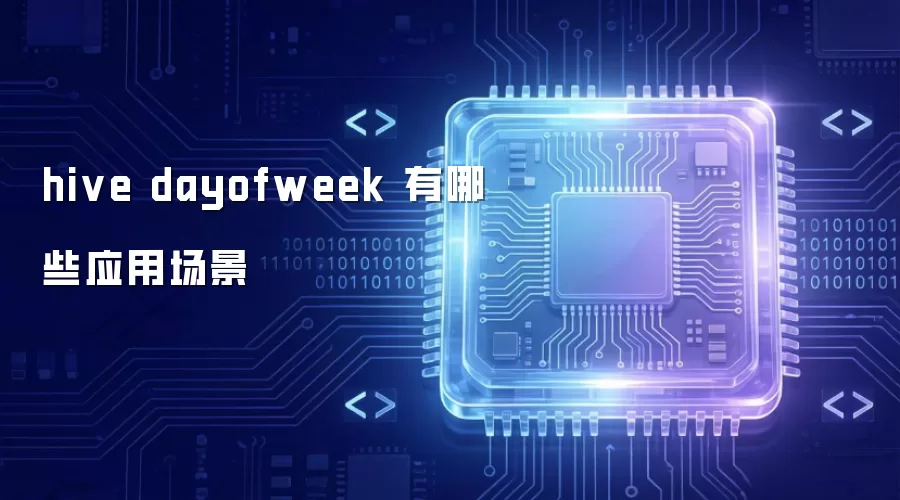 hive dayofweek 有哪些应用场景