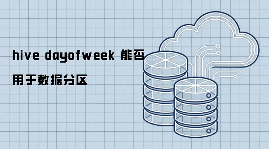 hive dayofweek 能否用于数据分区