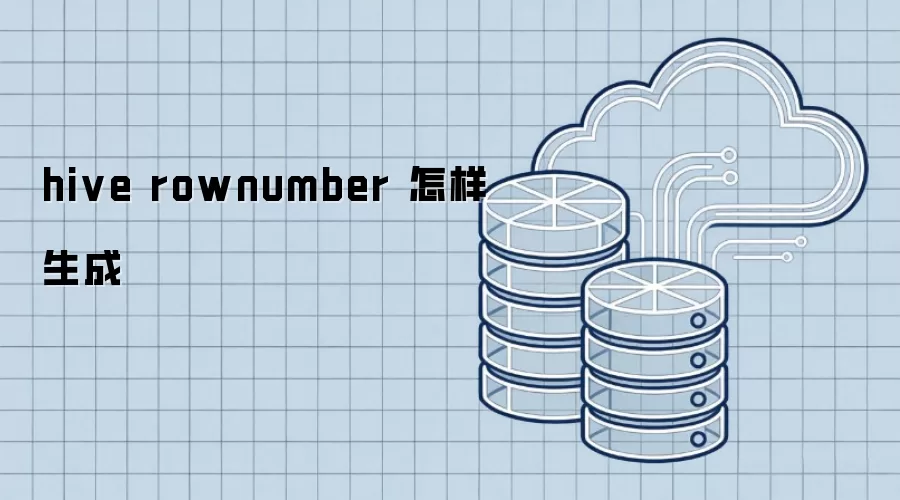 hive rownumber 怎样生成
